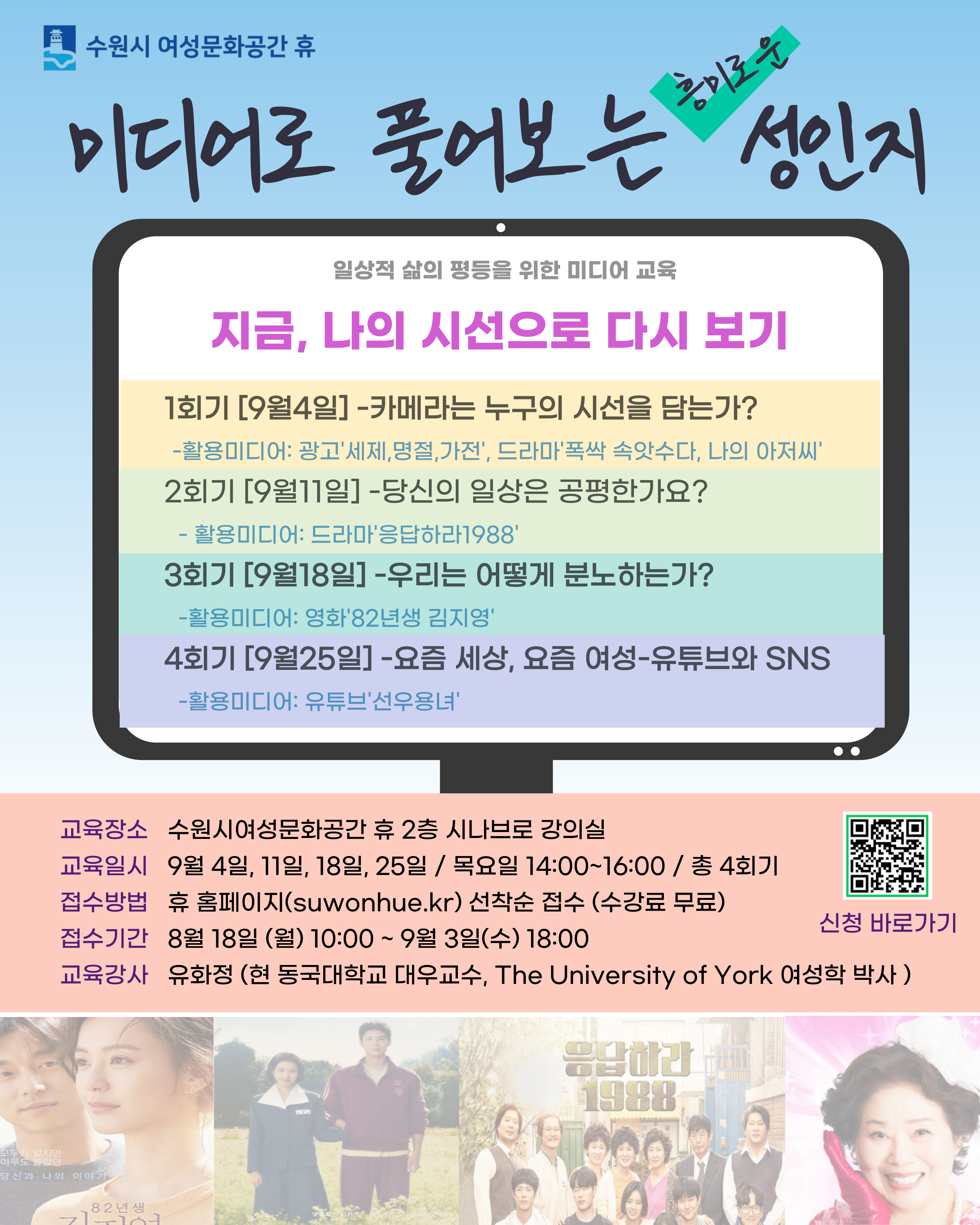 미디어로 풀어보는 성인지-지금, 나의 시선으로 바라보기 강좌내용